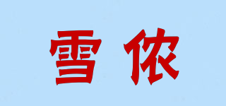 雪侬品牌logo