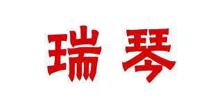 瑞琴品牌logo