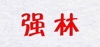 强林品牌logo