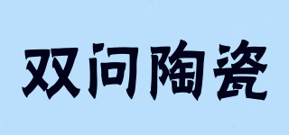 双问陶瓷品牌logo