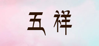 五祥品牌logo