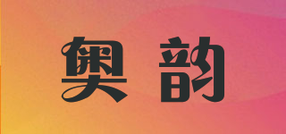 奥韵品牌logo