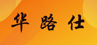 华路仕品牌logo