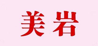 美岩品牌logo