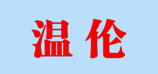 温伦品牌logo