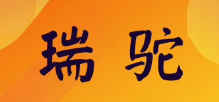 瑞驼品牌logo