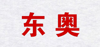 东奥品牌logo