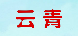 云青品牌logo