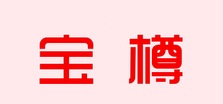 宝樽品牌logo