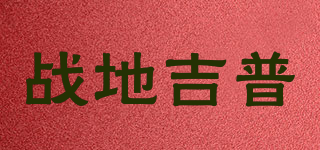 战地吉普品牌logo