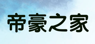 帝豪之家品牌logo