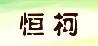HK/恒柯品牌logo