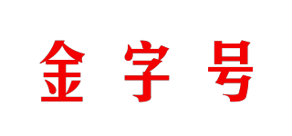 金字号品牌logo