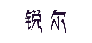 RUR/锐尔品牌logo