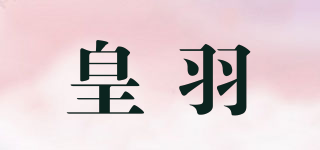 皇羽品牌logo