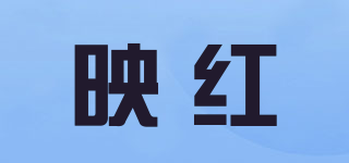 映红品牌logo