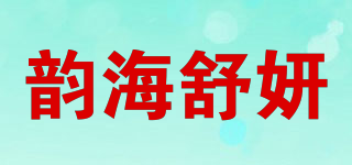 韵海舒妍品牌logo
