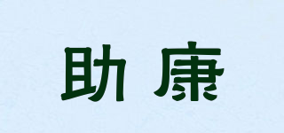 助康品牌logo