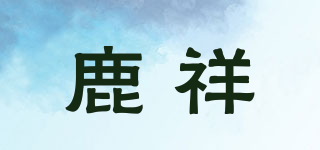 鹿祥品牌logo