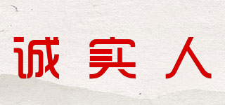 诚实人品牌logo