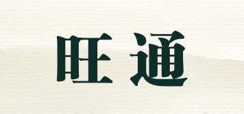 Wanttone/旺通品牌logo