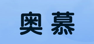 奥慕品牌logo