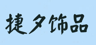 捷夕饰品品牌logo