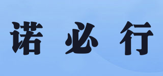 诺必行品牌logo