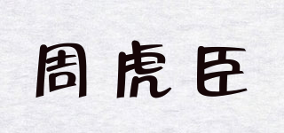 周虎臣品牌logo