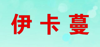 伊卡蔓品牌logo