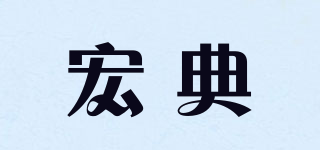 宏典品牌logo