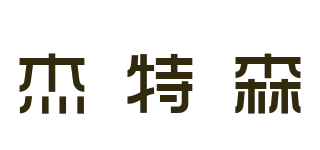 S/杰特森品牌logo
