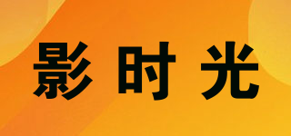 影时光品牌logo