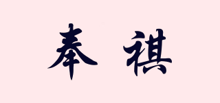 奉祺品牌logo