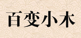 百变小木品牌logo