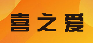喜之爱品牌logo