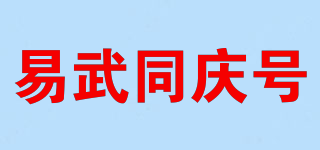 易武同庆号品牌logo
