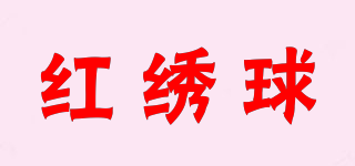 红绣球品牌logo