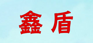 鑫盾品牌logo