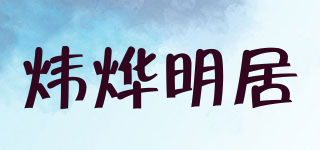 炜烨明居品牌logo