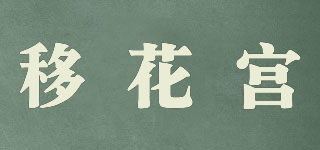 移花宫品牌logo