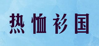 RXSG/热恤衫国品牌logo
