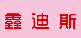鑫迪斯品牌logo