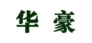 华豪品牌logo