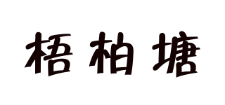 梧柏塘品牌logo
