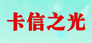 卡信之光品牌logo