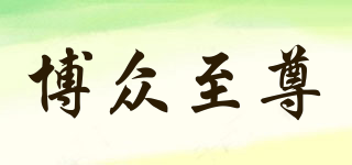 Chung bo Extreme/博众至尊品牌logo