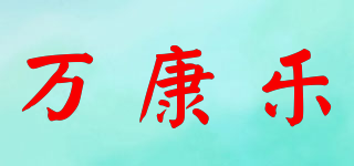 万康乐品牌logo