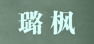 璐枫品牌logo