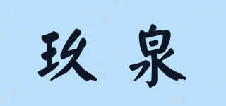 玖泉品牌logo